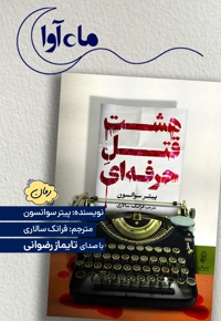 هشت قتل حرفه ای